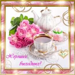 Открытки на выходные Открытки на выходные скачать. Хороших выходных открытки бесплатно.