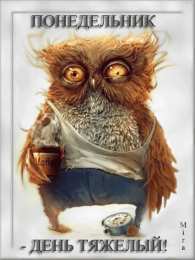 Открытки на понедельник Открытки на понедельник скачать. Открытки на понедельник бесплатно.