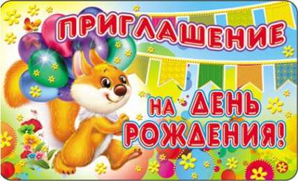 Пригласительные открытки на день рождения Пригласительные открытки на день рождения скачать бесплатно.