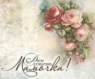 С днем рождения маме Стих маме ко дню рождения и поздравительная открытка.