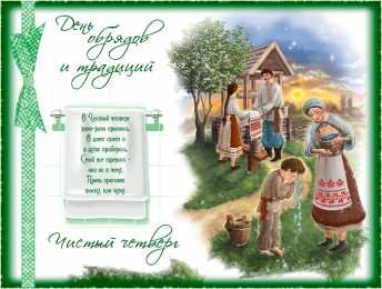 Открытки со стихами на Чистый Четверг Открытки со стихами на Чистый Четверг скачать бесплатно.     