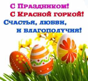 Открытки с праздником красной горки Открытки с праздником красной горки скачать бесплатно gif.