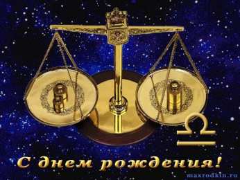 Открытки знак зодиака Весы  Анимационные открытки знак зодиака Весы скачать бесплатно .