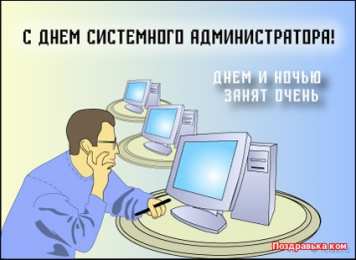 Открытки с днём системного администратора Открытки с днём системного администратора скачать бесплатно.