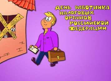 Открытки с днём работника налоговых органов РФ Открытки с днём работника налоговых органов скачать бесплатно.