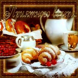 Открытки хорошего вечера Открытки с пожеланиями хорошего вечера скачать бесплатно gif. 