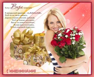 Открытки с именем Вера Скачать бесплатно открытки с именем Вера. Открытки с именем Вера gif.