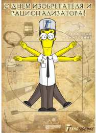 Открытки с днём изобретателя и рационализатора Открытки с днём изобретателя и рационализатора скачать бесплатно.
