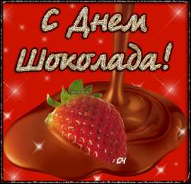 Открытки с днём шоколада Открытки с днём шоколада скачать. Открытки с днём шоколада бесплатно.