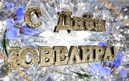 Открытки с днём ювелира  Поздравительные Открытки с днём ювелира.  Открытки с днём ювелира gif. 