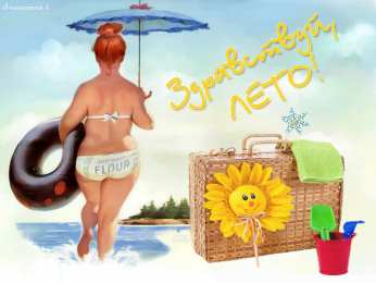Открытки лето Красивые открытки лето. Скачать бесплатно открытки лето gif.