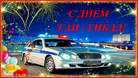 Открытки с днём ГАИ (ГИБДД) Открытки с днём ГАИ (ГИБДД) скачать. Открытки с днём ГАИ (ГИБДД) бесплатно.