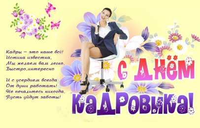 Открытки с днём кадрового работника  Открытки с днём кадрового работника скачать бесплатно gif.