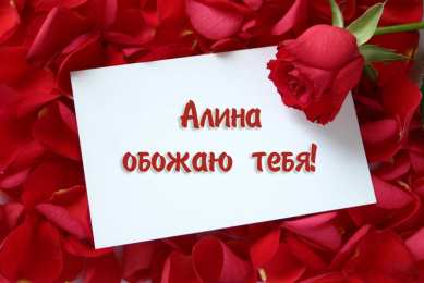 Открытки с именем Алина Открытки с именем Алина gif. Открытки с именем Алина скачать бесплатно.