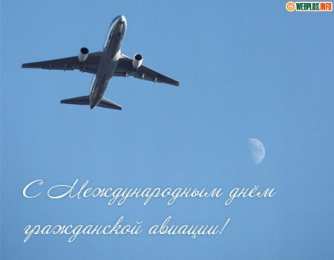 Открытки с Международным днём гражданской авиации Открытки с Международным днём гражданской авиации скачать бесплатно.