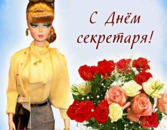Открытки с Международным днём секретаря Открытки с Международным днём секретаря скачать бесплатно.    
