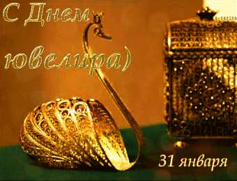 Открытки с днём ювелира Открытки гифки ко дню ювелира