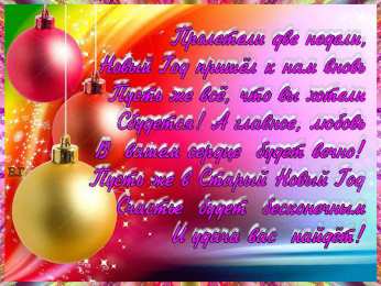 Открытки со стихами на Старый Новый Год Открытки со стихами на Старый Новый Год скачать бесплатно.    