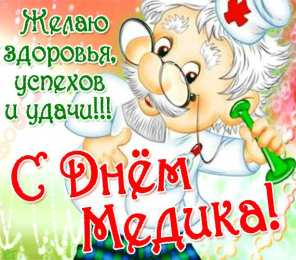 Открытки с Международным днём врача Открытки с Международным днём врача 2 октября скачать бесплатно.