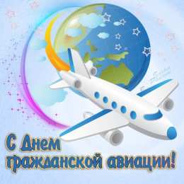 Открытки с Международным днём гражданской авиации Открытки с Международным днём гражданской авиации скачать бесплатно.