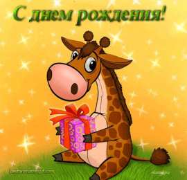 Открытки с жирафами Открытки с жирафами gif. Скачать Открытки с жирафами бесплатно.