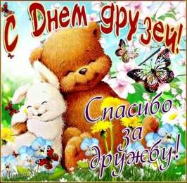 Открытки с днём друзей Красивые поздравительные открытки с днём друзей скачать бесплатно.