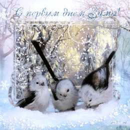 Открытки зима Открытки зима скачать бесплатно. Анимационные зимний открытки.