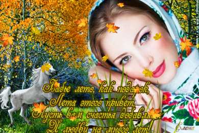 Открытки со стихами о бабьем лете. Открытки со стихами о бабьем лете скачать бесплатно с анимациями.