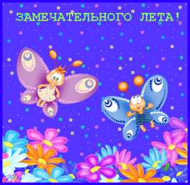Открытки хорошего лета Скачать открытки хорошего лета. Анимационные открытки с пожеланиями.
