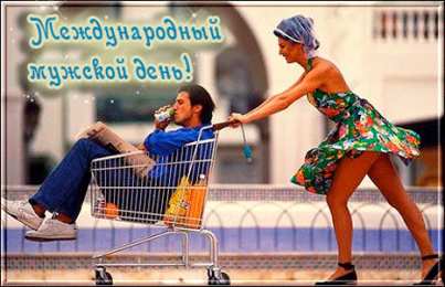 Открытки с Международным днём мужчин Открытки с Международным днём мужчин скачать бесплатно gif. 