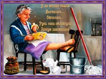 Открытки с выходом на пенсию Открытки с выходом на  пенсию скачать онлайн бесплатно gif. 