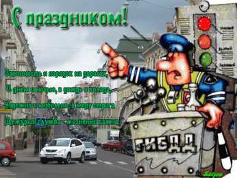 Открытки с днём ГАИ (ГИБДД) Открытки с днём ГАИ (ГИБДД) скачать. Открытки с днём ГАИ (ГИБДД) бесплатно.