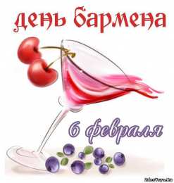 Открытки с Международным днём бармена Открытки с Международным днём бармена скачать бесплатно.    