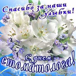 Открытки с Международным днём стоматолога Открытки с Международным днём стоматолога скачать бесплатно.