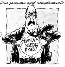 Открытки с днём защиты прав потребителей  Открытки с днём защиты прав потребителей скачать бесплатно.  