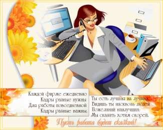 Открытки с днём кадрового работника  Открытки с днём кадрового работника скачать бесплатно gif.