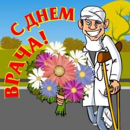 Открытки с Международным днём врача Открытки с Международным днём врача 2 октября скачать бесплатно.
