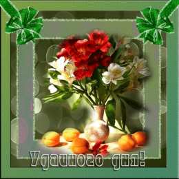 Открытки хорошего дня Открытки с пожеланиями хорошего дня. Скачать открытки хорошего дня.