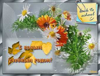 Открытки на 1 сентября Скачать бесплатные Открытки на 1 сентября с  анимациями gif.
