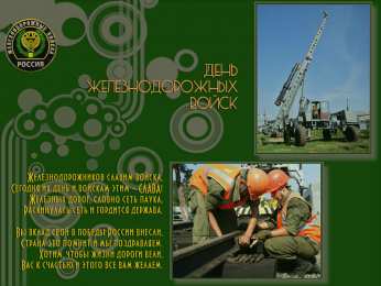 Открытки с днём Железнодорожных Войск  Открытки с днём Железнодорожных Войск скачать бесплатно gif.