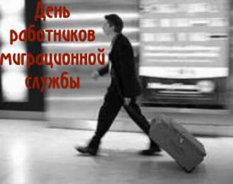 Открытки с днём работника миграционной службы Открытки с днём работника миграционной службы скачать бесплатно.