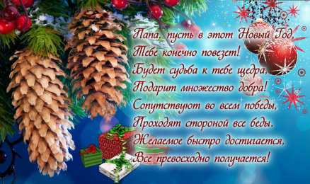 Открытки со стихами папе Открытки со стихами папе скачать бесплатно. Открытки со стихами папе.