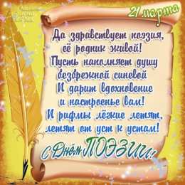 Открытки с Всемирным днём поэзии Открытки с Всемирным днём поэзии скачать бесплатно онлайн.    