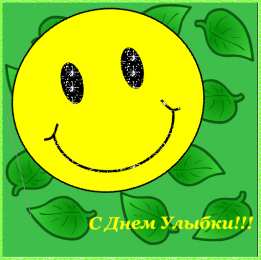 Открытки с днём улыбки Открытки с днём улыбки скачать бесплатно. Открытки с днём улыбки gif.