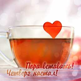 Открытки на четверг Открытки на четверг скачать. Открытки на четверг бесплатно онлайн.