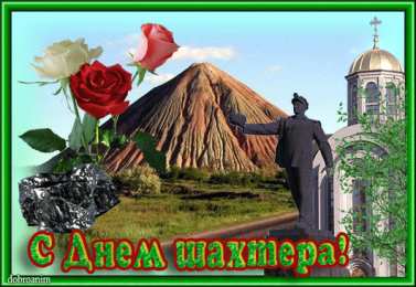 Открытки ко дню шахтёра Анимационные поздравительные открытки  ко дню шахтёра скачать бесплатно.