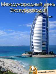 Открытки с Всемирным днём экскурсовода  Открытки с Всемирным днём экскурсовода с пожеланиями скачать.