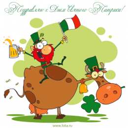 Открытки с днём Святого Патрика Открытки с днём Святого Патрика скачать онлайн бесплатно.    