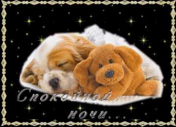 Открытки спокойной ночи Скачать бесплатно открытки спокойной ночи. открытки сладких снов.