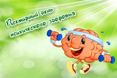 Открытки с Всемирным днём психического здоровья Открытки с Всемирным днём психического здоровья скачать бесплатно.